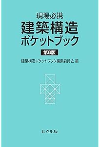 Amazon.co.jp: 建築物の構造関係技術基準解説書 (2025年版) : 国土交通